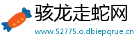 骇龙走蛇网